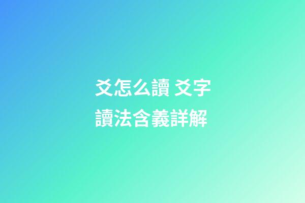 爻怎么讀 爻字讀法含義詳解